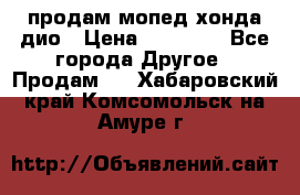 продам мопед хонда дио › Цена ­ 20 000 - Все города Другое » Продам   . Хабаровский край,Комсомольск-на-Амуре г.